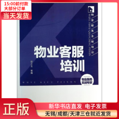 物业客服培训 图书/管理/管理工具书 全