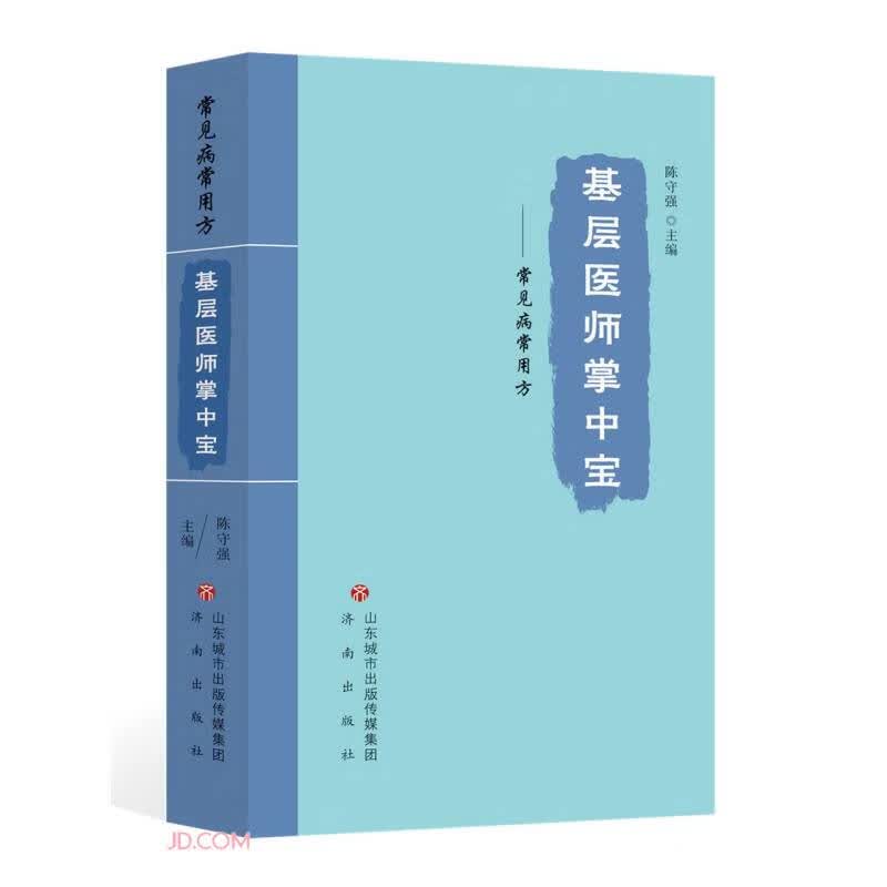 基层医师掌中宝--常见病常用方