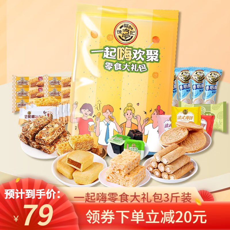 徐福记零食大礼包 饼干蛋糕 休闲零食公司企业团购中秋节礼品礼物 一起嗨欢聚大礼包1500g高性价比高么？