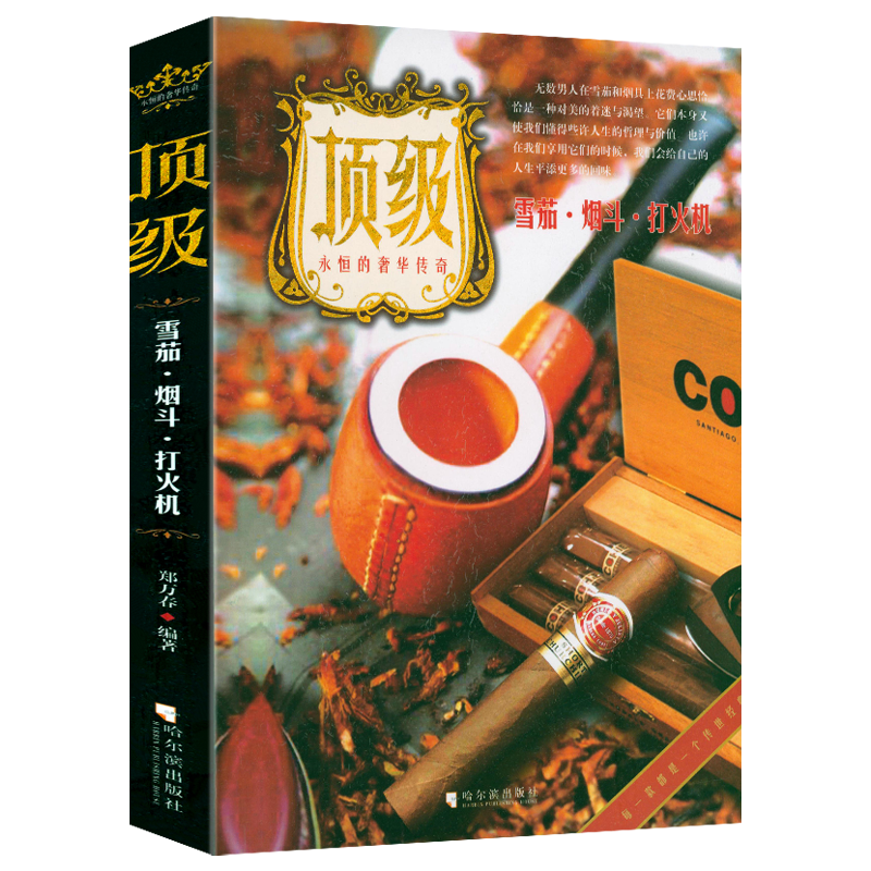 艺术鉴赏收藏书籍 雪茄·烟斗·打火机（顶级永恒的奢华传奇）定价48