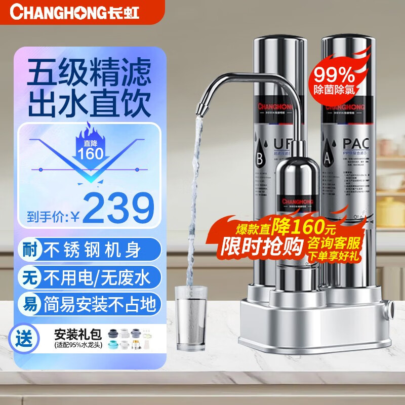长虹（CHANGHONG）净水器家用直饮厨房自来水龙头前置过滤超滤台式不锈钢净水机 【标准配置】+安装配件包使用感如何?