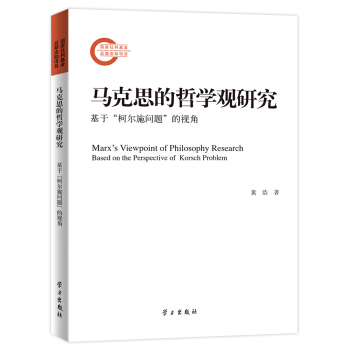 马克思的哲学观研究【正版图书】