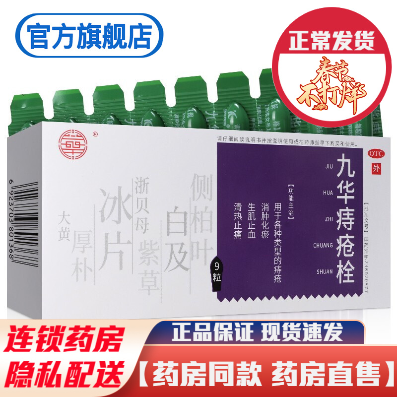 江西济民可信九华痔疮栓9粒痔疮膏栓消肿化瘀生肌止血清热止痛治疗