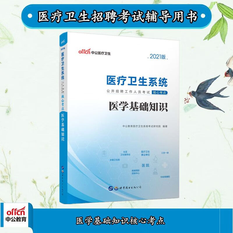 中公2021医疗卫生招聘考试核心考点:医