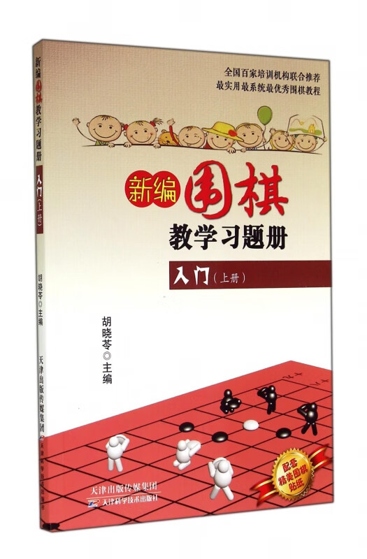 【正版现货】新编围棋教学习题册入门(上)