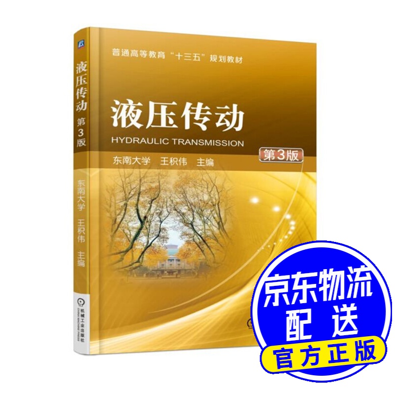 液压传动 第3版