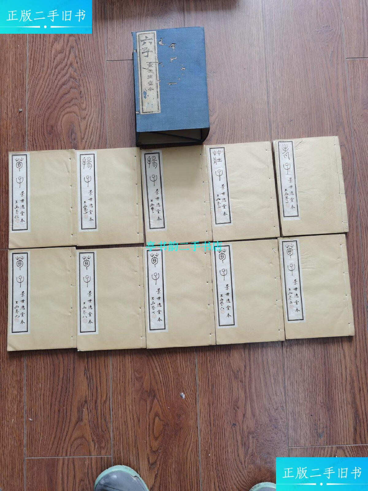 【二手9成新】民国景世德堂本《六子全书》一函十册,名人收藏,看图