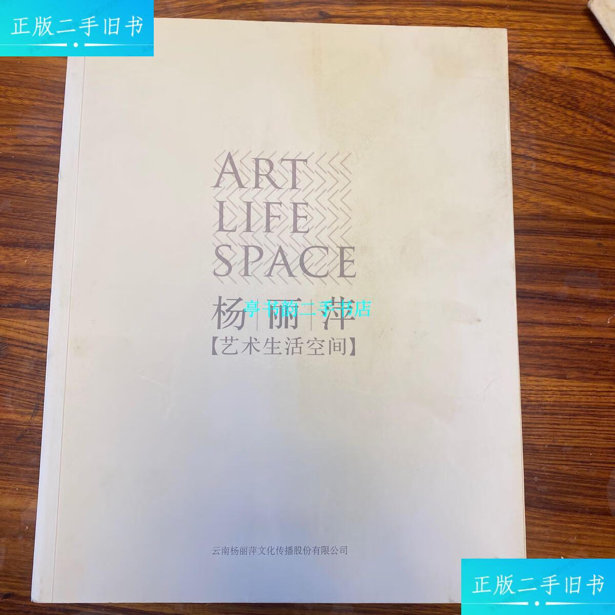 【二手9成新】杨丽萍(艺术生活空间) /云南杨丽萍文化传播股份有限