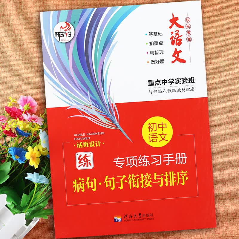 快乐考生初中语文专项练习手册病句句子衔接与排序初中语文病句专项训练句子排序句型转换修改病句专项练习河 病句句子衔接与排序-初中语文基础属于什么档次？