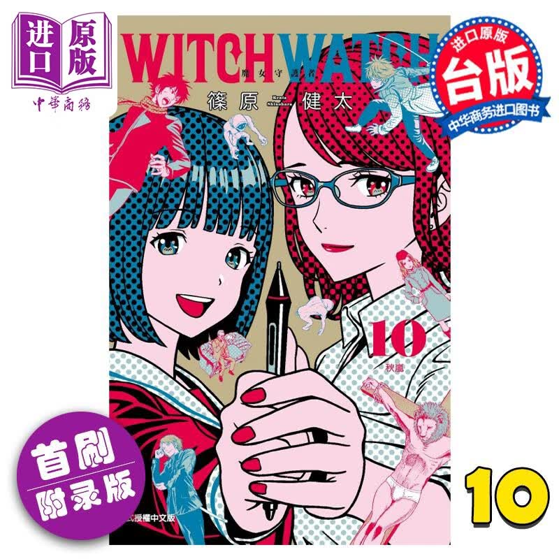漫画 WITCH WATCH 魔女守护者 10 首刷附录版 篠原健太 台版漫画书 东立出版高性价比高么？
