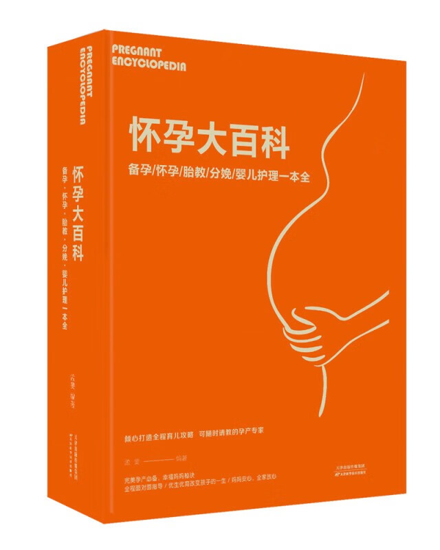 【官方正版】怀孕大百科：备孕·怀孕·胎教·分娩·婴儿护理 一本全 单本