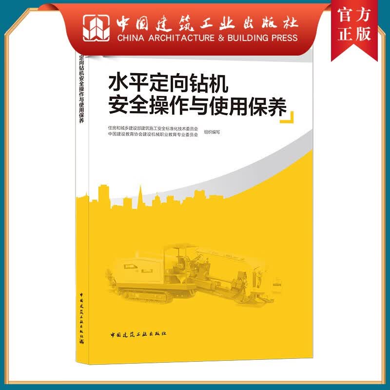建工社正版 水平定向钻机安全操作与使用保养