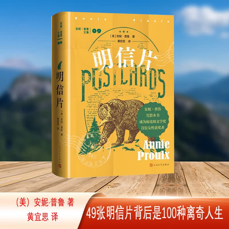 明信片(美)安妮·普鲁 著 黄宜思 译断背山》作者又一力作,荣获福克纳