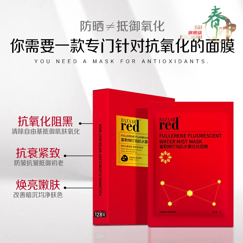 芭莎红面膜多 一盒芭莎红面膜bazaar red富勒烯拉丝面