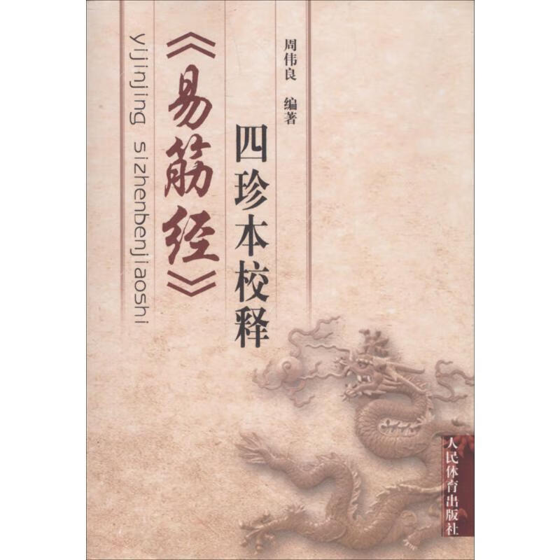 《易筋经》四珍本校释