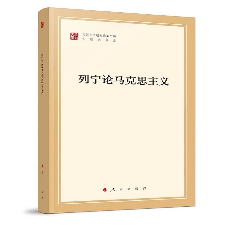 正版书籍 列宁论马克思主义（马列主义经典作家文库专题选编本）政治考试和教材类图书