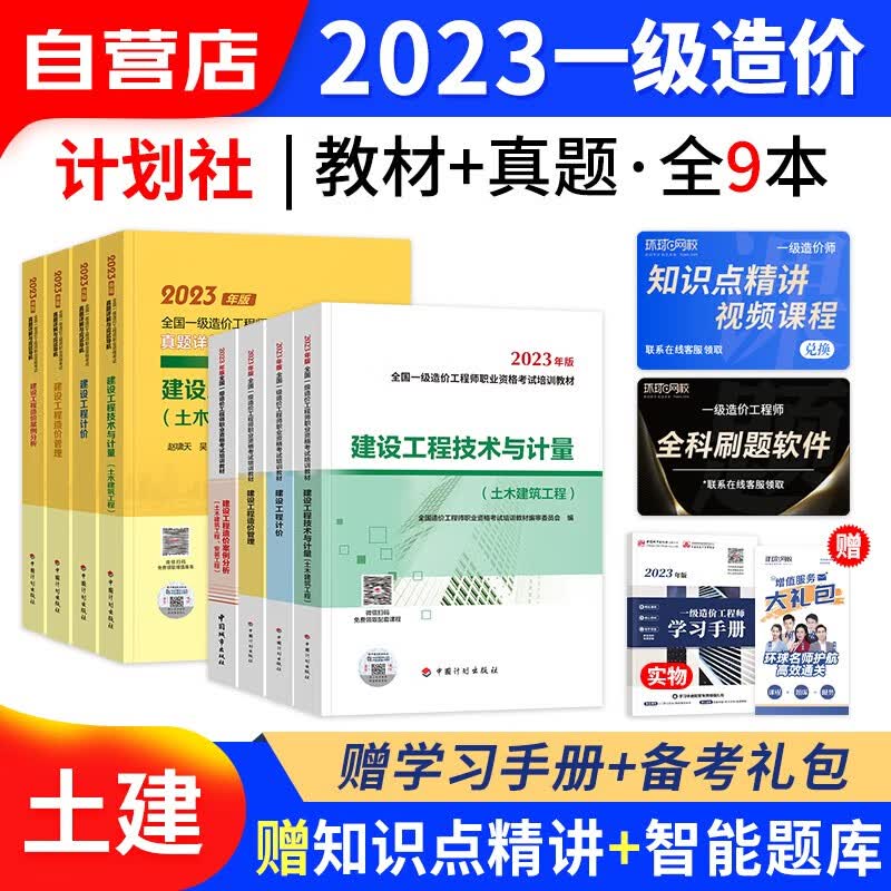 【单本包邮】一级造价师工程师2023教材计划出版社(官方正版)土建计量全科9本套 一造2023年教材+真题详解 可搭网课视频课件环球网校红宝书名师讲义题库练习册押题模拟试卷