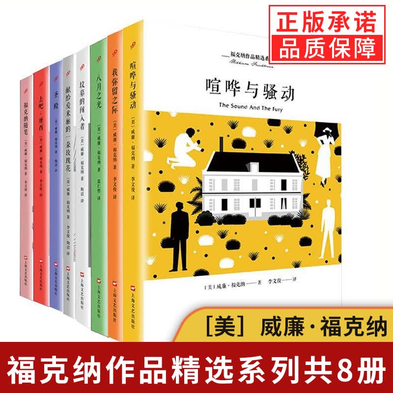【现货正版包邮】套装8册全集福克纳短篇小说集我弥留之际+喧哗与骚动+八月之光+圣殿+去吧摩西+坟墓的闯入者+给爱米丽的玫瑰花