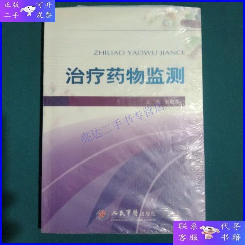 【二手9成新】治疗药物监测