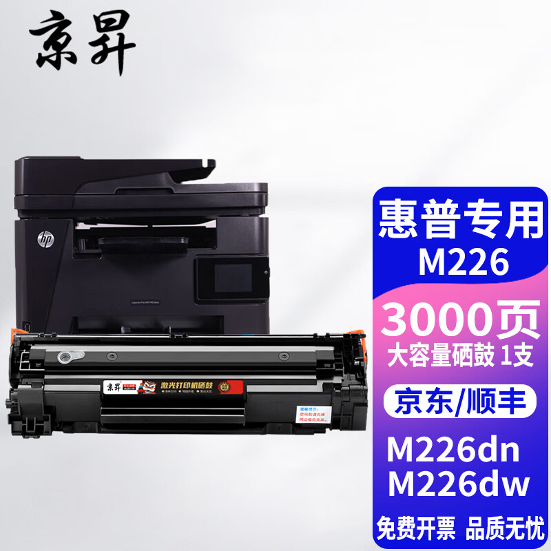 京昇惠普hp laserjet pro mfp m226dw打印机墨盒碳粉m226dn一体机硒鼓