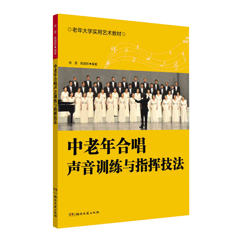 合唱指挥入门教材教学 合唱演出指挥声乐音乐书籍 林雯 湖南文艺出版