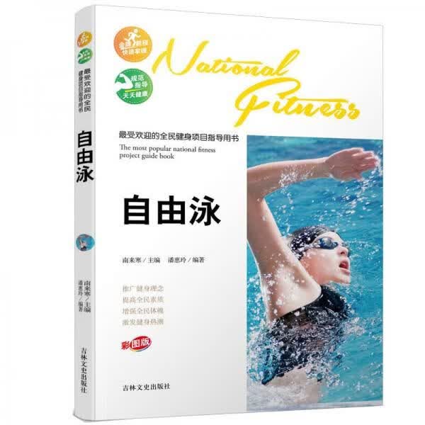 最受欢迎的全民健身项目指导用书自由泳彩图版
