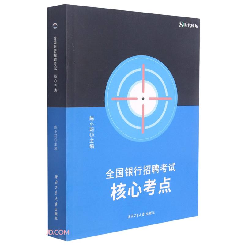 全国银行招聘考试核心考点9787561275788西北工业大学陈小莉