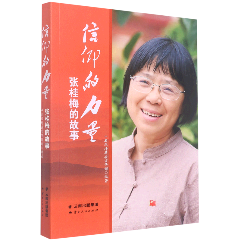 信仰的力量(张桂梅的故事)