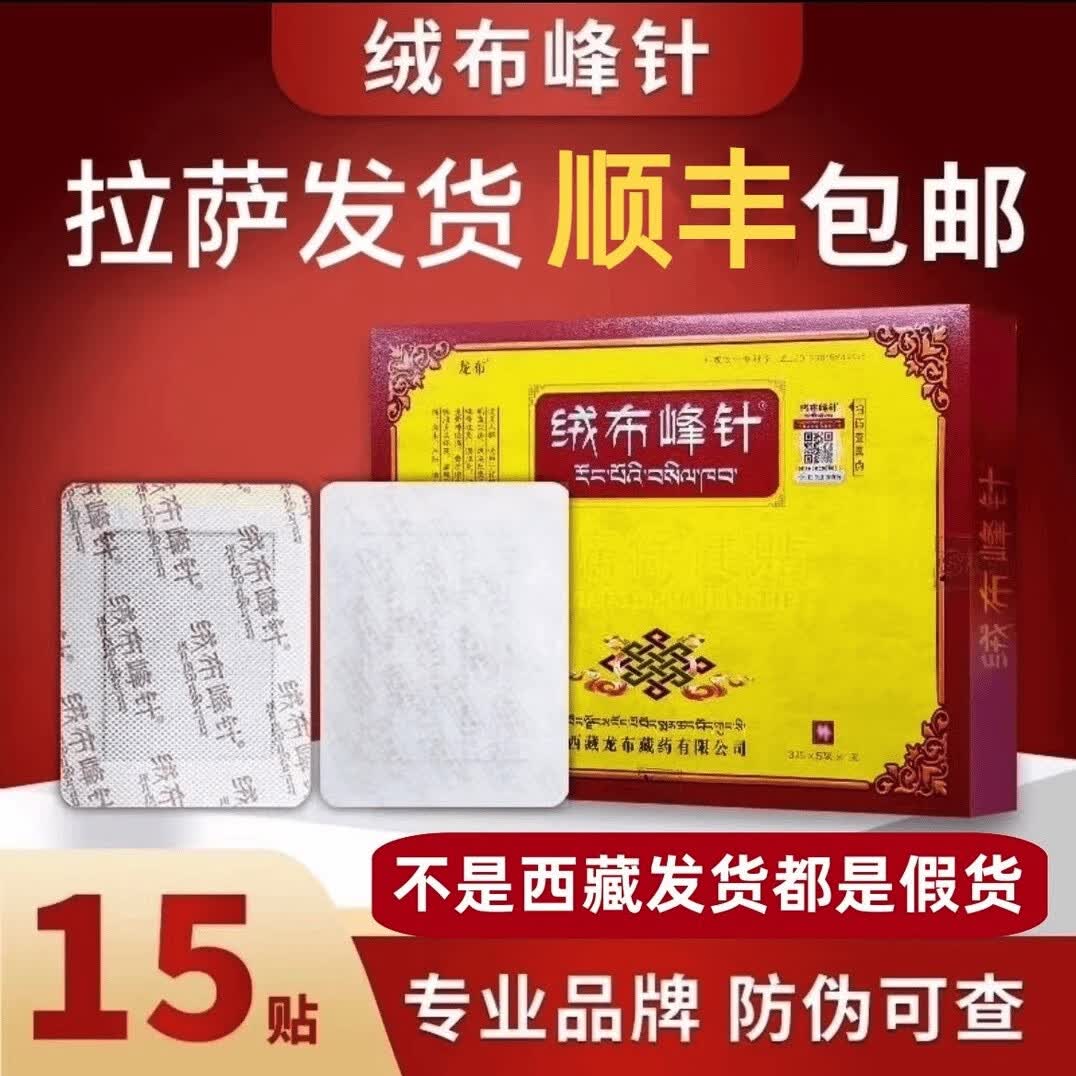 绒布峰针贴肩周颈椎腱鞘关节腰椎贴西藏正品拉萨直发假一赔十 4盒60贴【疗程装】