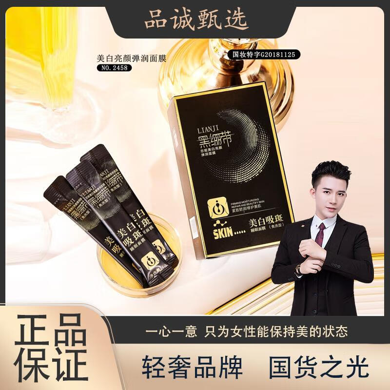 芙诗婷黄品诚的美妆铺美白吸斑黑绷带面膜紧致舒润修护美肌提亮面膜