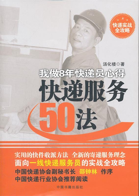快递服务50法:我做8年快递员心得