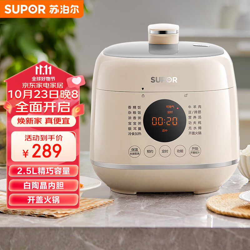 苏泊尔（SUPOR）一人食迷你电压力锅2.5L 开盖火锅家用智能预约触控面板白陶晶内胆煲汤宝宝粥25FC8027高压锅1-3人属于什么档次？