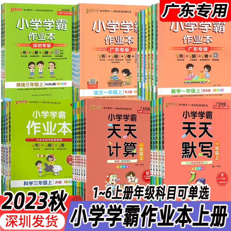 【自选】2023秋适用小学学霸作业本天天默写计算一二三四五六年级上册语文数学英语科学道德与法治广东用课后练习册测试卷PASS绿卡 三年级上册 作业本科学【教科版】高性价比高么？