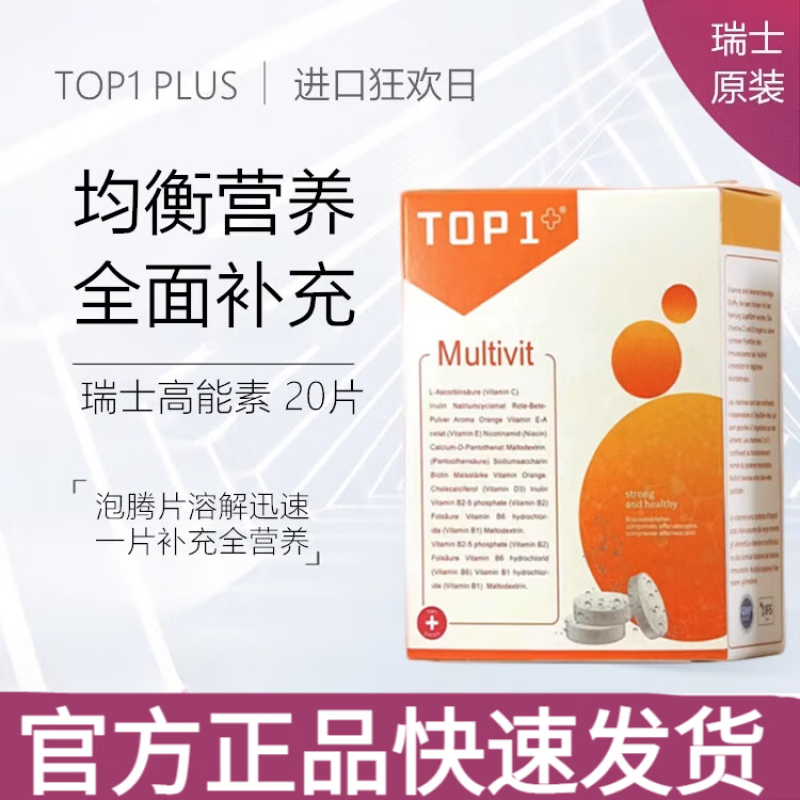 有仁堂瑞士topplus1复合维生素vc泡腾片高能素能量棒升级版20片新品 1