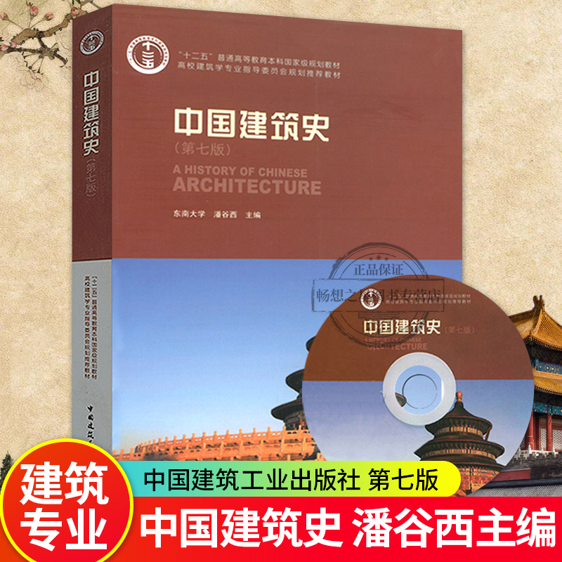 中国建筑史 潘谷西 第七版 含光盘 高校建筑学专业指导委员会规划教材 东南大学 9787112175