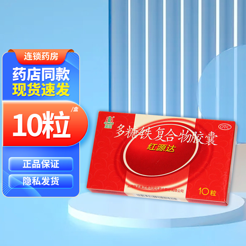 红源达 多糖铁复合物胶囊10粒 1盒