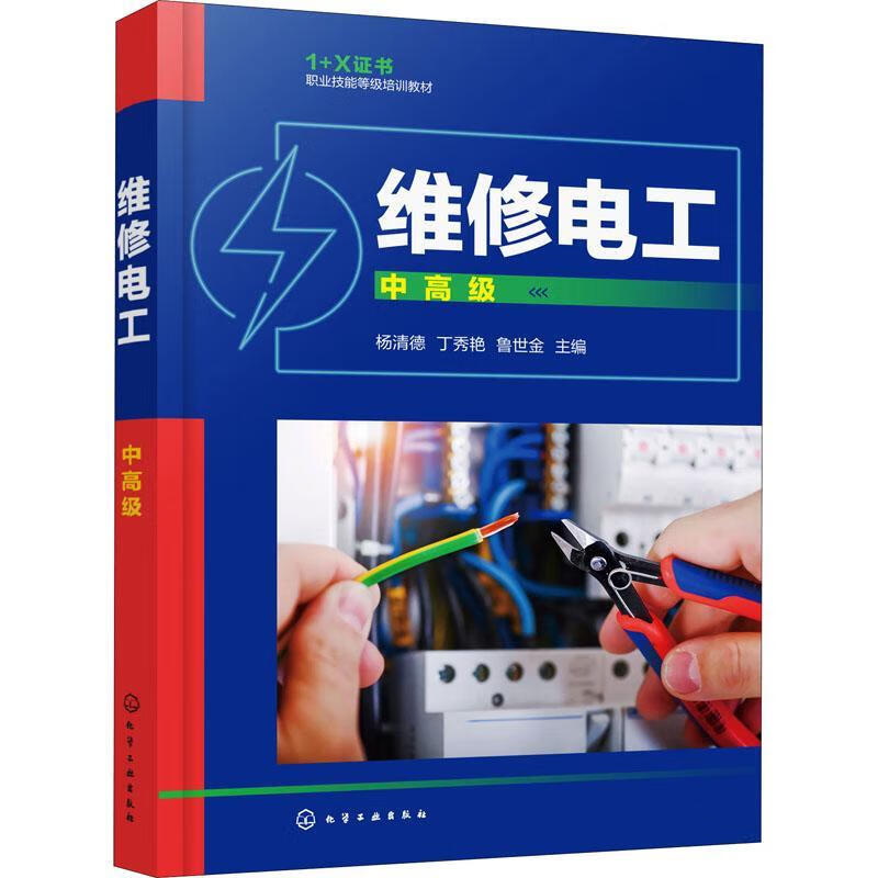 全新现货 维修电工(中高级1 x职业技能等级培训教材) 9787122392510