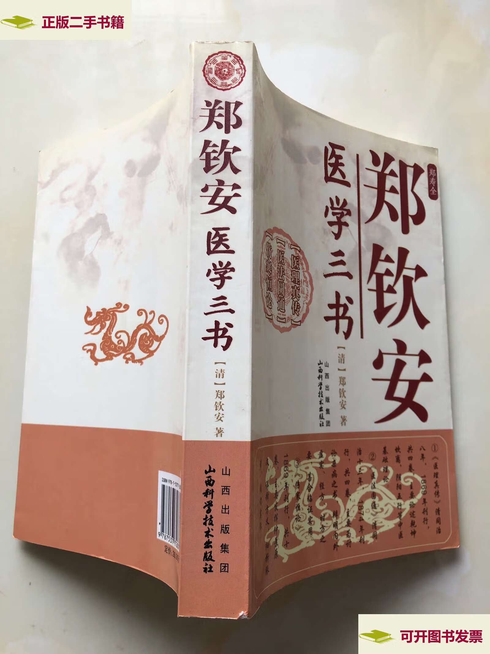 【二手9成新】郑钦安医学三书 /郑钦安 山西科学技术