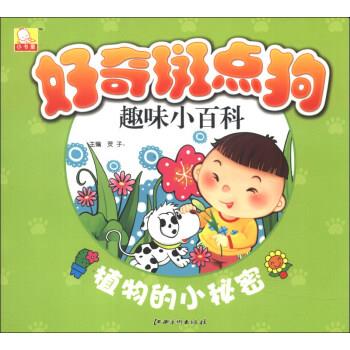 好奇斑点狗趣味小百科:植物的小秘密【正版图书,放心购买】