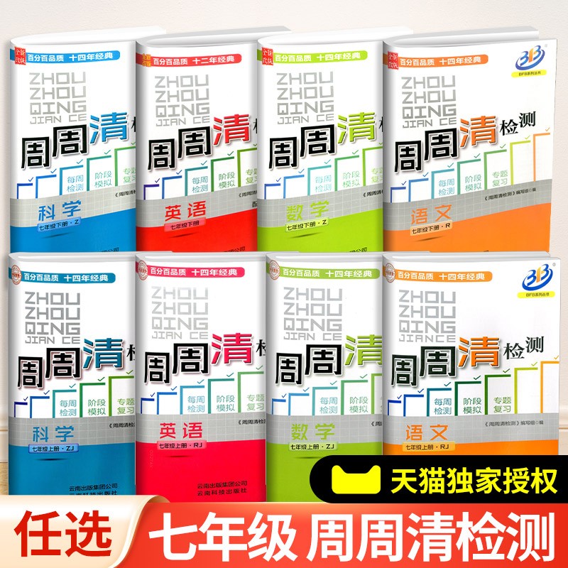 周周清检测七八九年级上册下册语文英语人教版数学科学浙教版初中生专题分类检测阶段模拟辅导同步练习测试卷 七年级下册 语文人教版+数学浙教版+英语人教版+科学浙教版