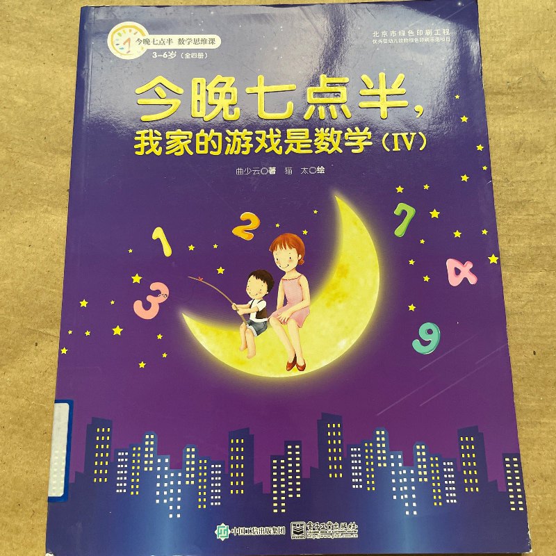 【绝版旧书】今晚七点半，我家的游戏是数学（4） 电子工业出版社