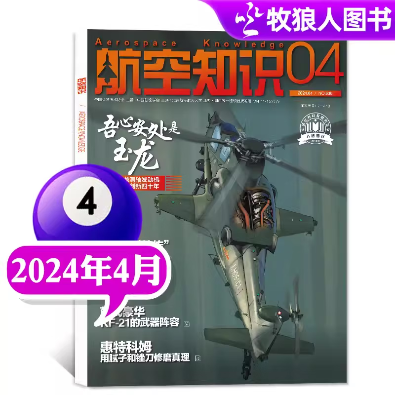 航空知识杂志2024年1-5月新（另有全年订阅/2023现货及往期可选）航空航天知识杂志军事武器飞机科技科普期刊 2024年4月【吾心安处是玉龙】