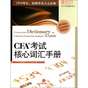 CFA考试核心词汇手册 道明诚教育CAF考试培训中心,余润 中信出版社，中信出版集团 9787508