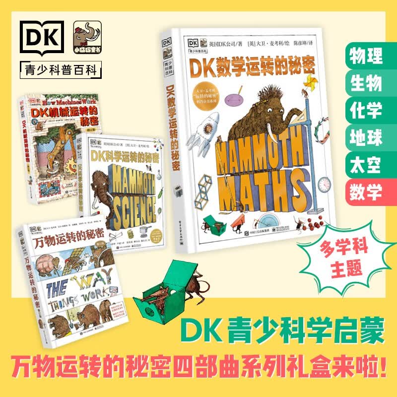 DK万物运转的秘密四部曲系列礼盒（4册套装）小学书单寒假书单暑假书单科普启蒙自主阅读课外读物科普百科 6-14岁小猛犸童书暑假阅读暑假课外书课外暑假自主阅读暑期假期读物详情图