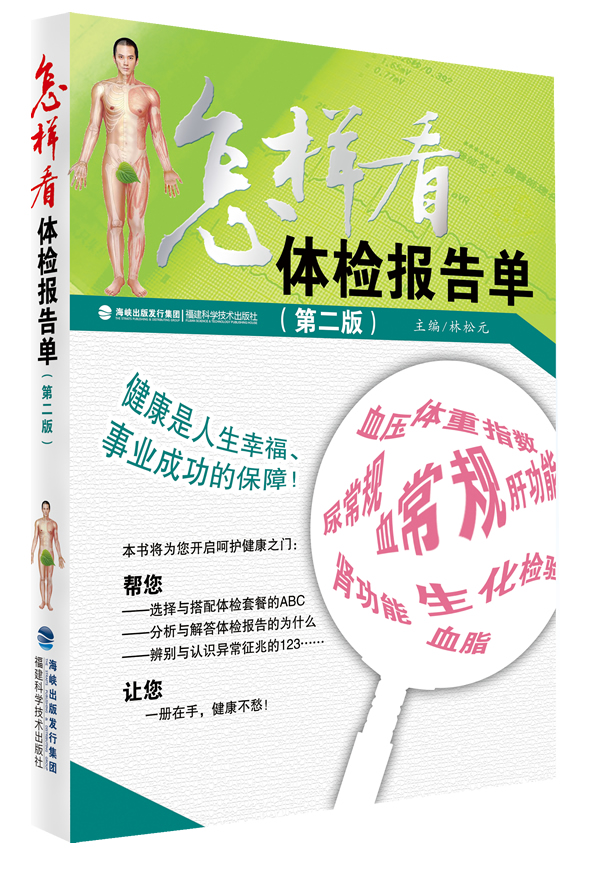 【正版】怎样看体检报告单(第二版) 林松元 福建科技出版社
