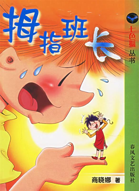 拇指班长【正版图书,放心购买】