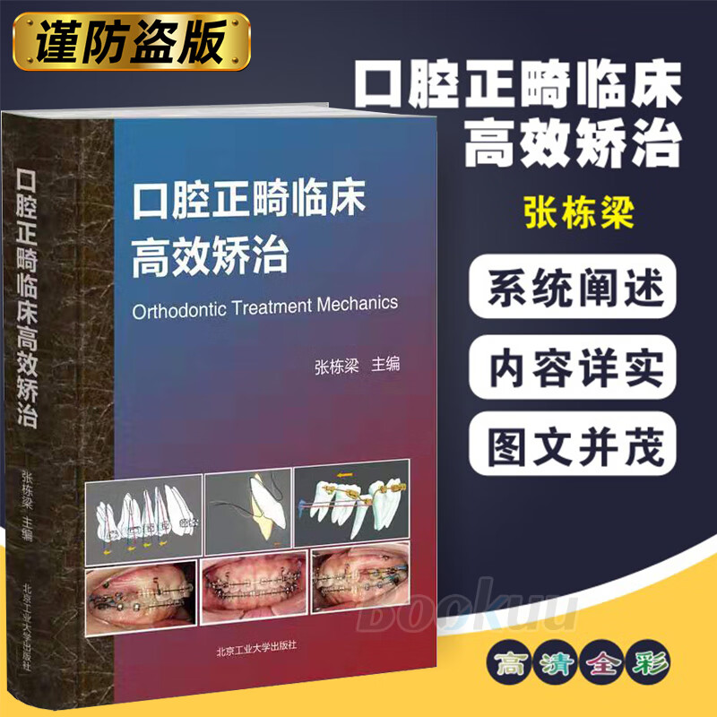 正版 口腔正畸临床高效矫治(精)张栋梁 口腔正畸学书籍口腔正畸专科教程口腔正畸临床治疗设计正畸材料 北京工业大学出版社