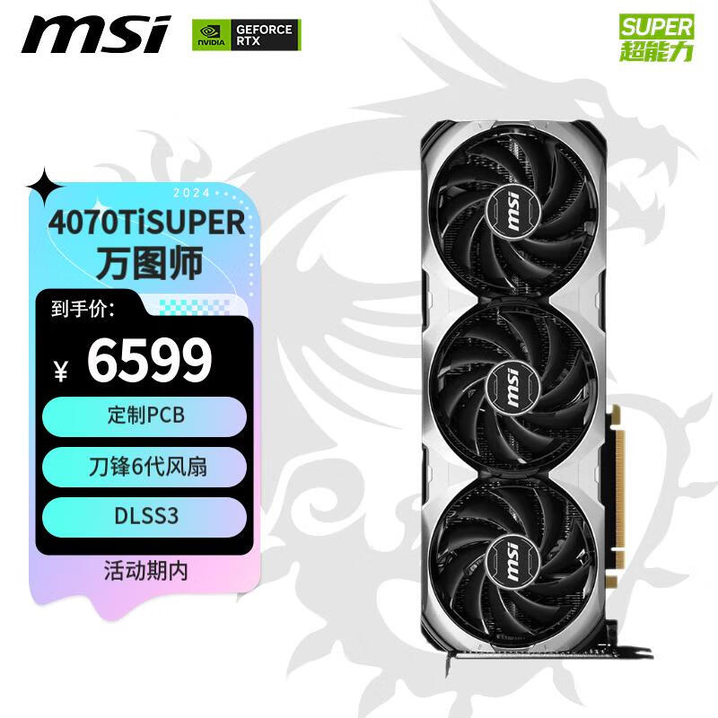 微星（MSI）万图师 GeForce RTX 4070 Ti SUPER 16G VENTUS 3X OC  电竞游戏设计智能学习电脑独立显卡 