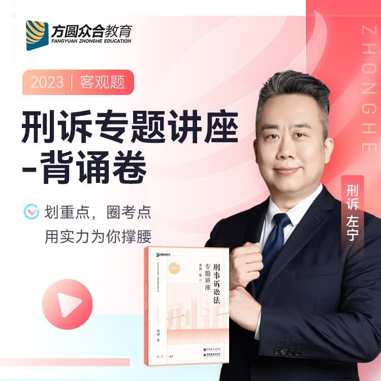 众合法考2023背诵卷8本 柏浪涛孟献贵左宁戴鹏李佳马峰陆寰李建伟郄鹏恩法律资格考试刑法专题讲座考前背诵精华 左宁-刑诉法【背诵卷】