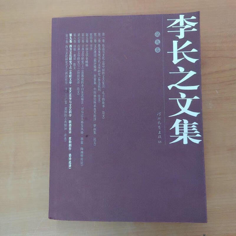 【正版】李长之文集 第九卷9787543463127河北教育出版社
